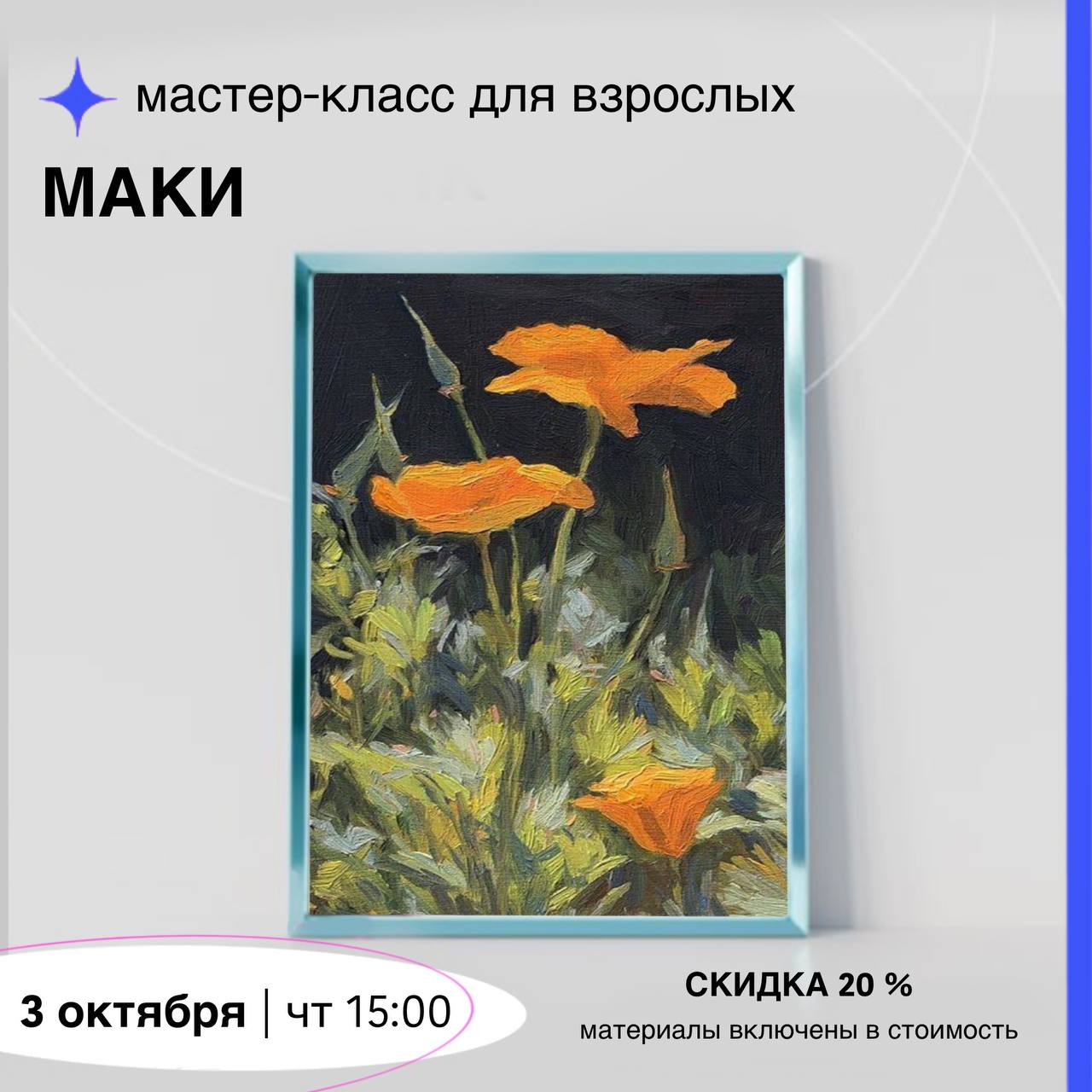 Мастер-класс «Маки»